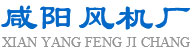 咸陽風(fēng)機(jī)廠有限公司